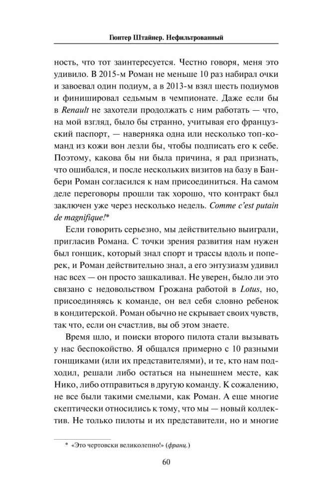 Нефильтрованный. Мое сумасшедшее десятилетие в Формуле-1