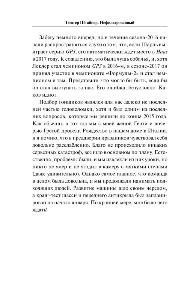 Нефильтрованный. Мое сумасшедшее десятилетие в Формуле-1