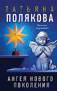 Ангел нового поколения
