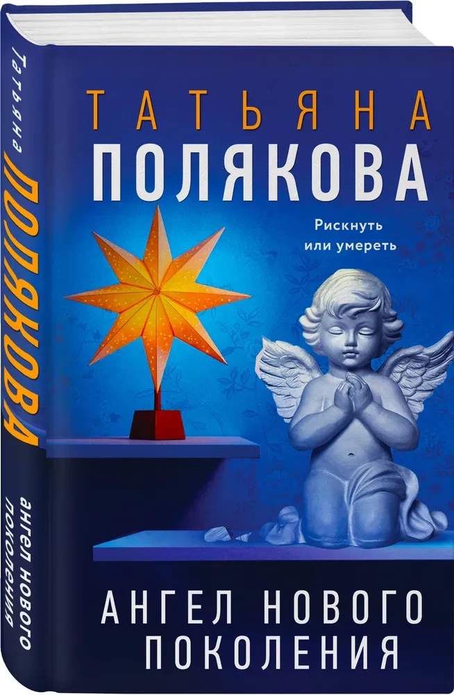 Ангел нового поколения
