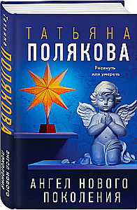 Ангел нового поколения