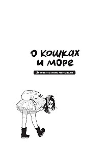 О кошках и море