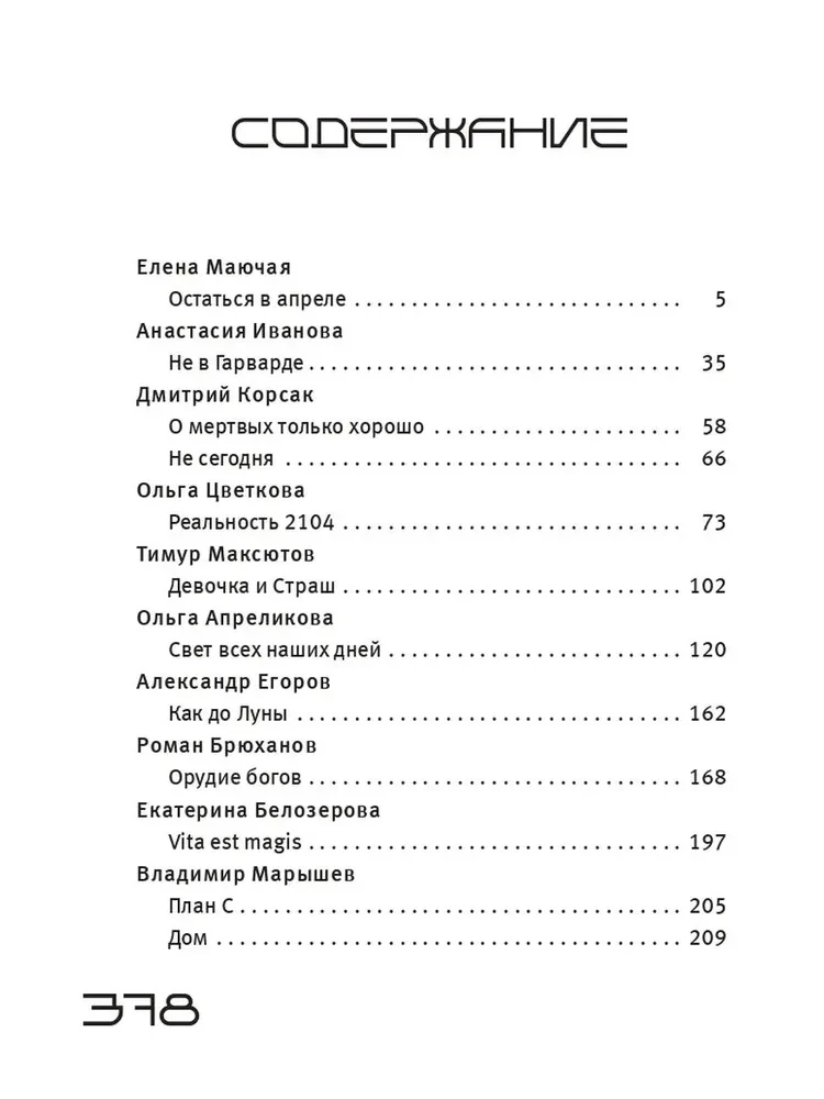 Bezprincipu lasījumi. Nākotnes versijas. Realitāte 2104