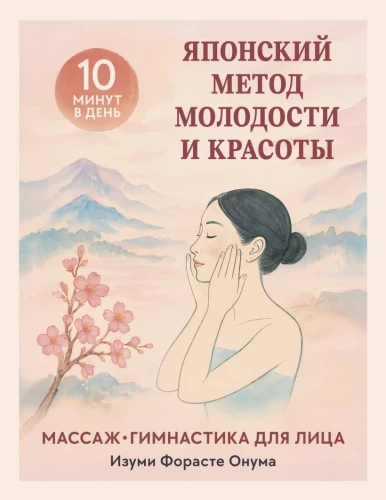 Japāņu jaunības un skaistuma metode. Sejas masāža un vingrošana