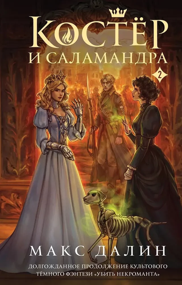 Kostera un Salamandra. Grāmata 2
