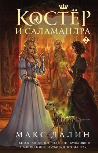 Kostera un Salamandra. Grāmata 2