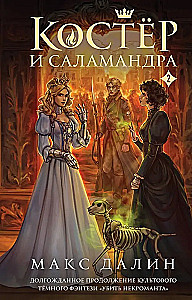 Kostera un Salamandra. Grāmata 2