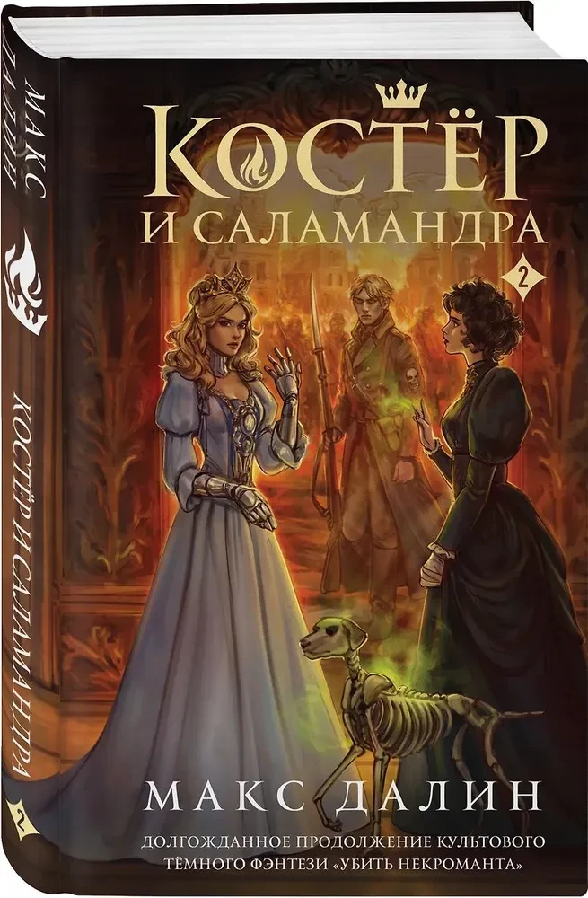 Kostera un Salamandra. Grāmata 2