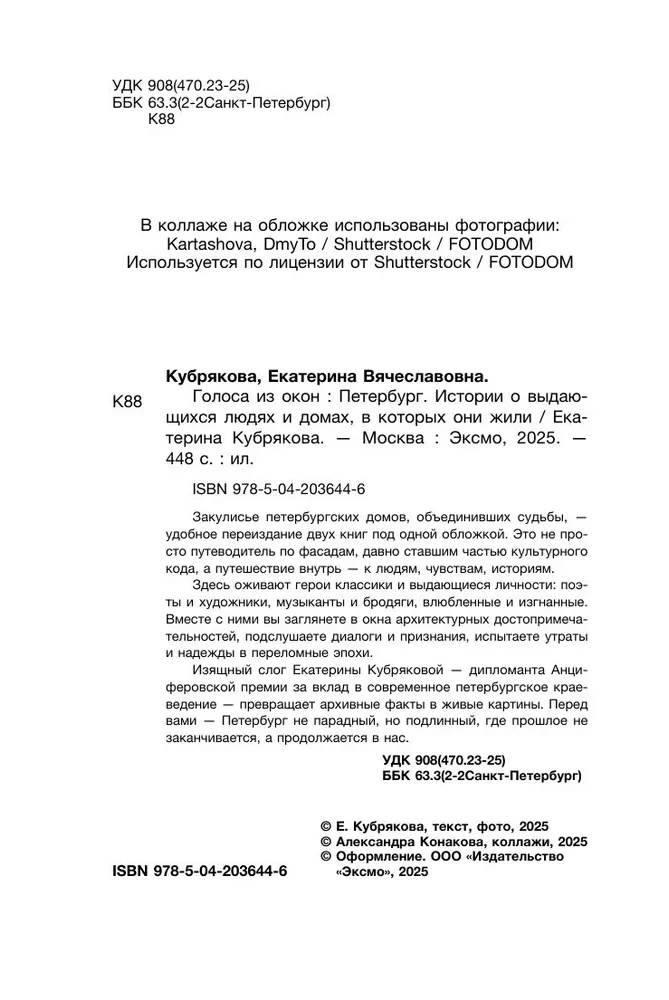 Balsis no logiem. Pēterburga. Stāsti par izciliem cilvēkiem un mājām, kurās viņi dzīvoja