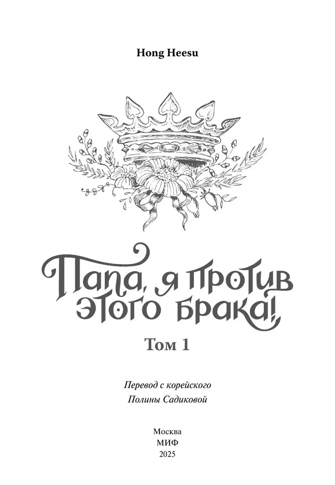 Папа, я против этого брака! Том 1