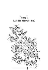 Папа, я против этого брака! Том 1