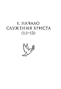 Евангелие от Марка: с комментариями для детей и подростков