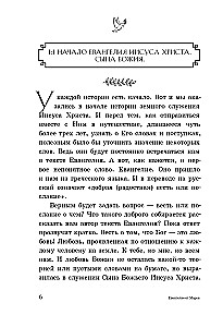 Евангелие от Марка: с комментариями для детей и подростков