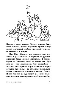 Евангелие от Марка: с комментариями для детей и подростков