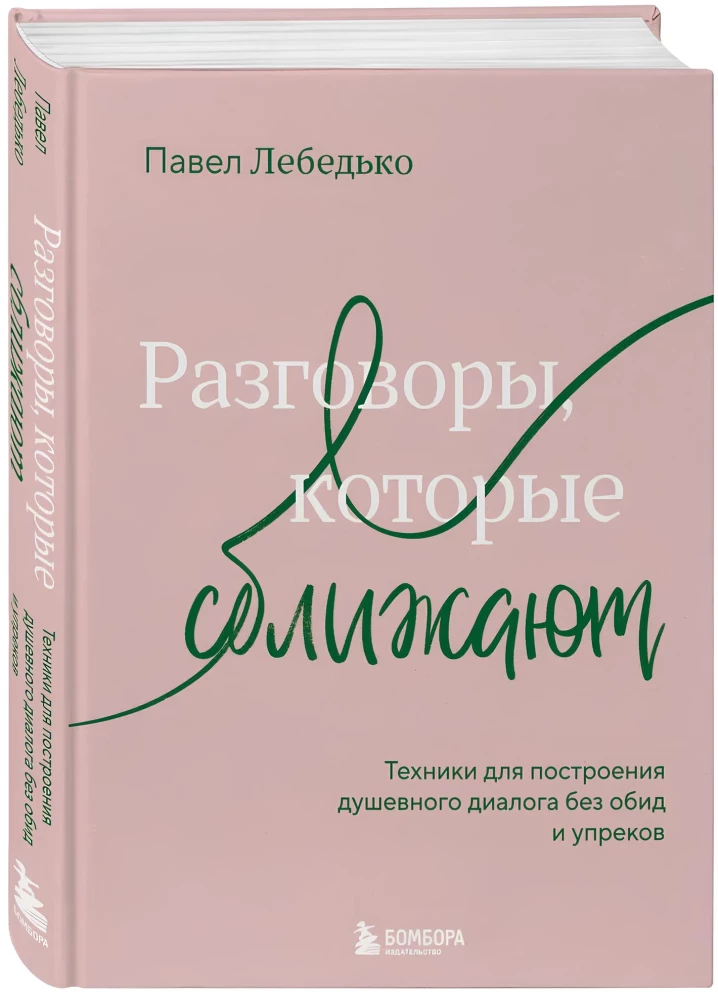 Разговоры, которые сближают. Техники для построения душевного диалога без обид и упреков