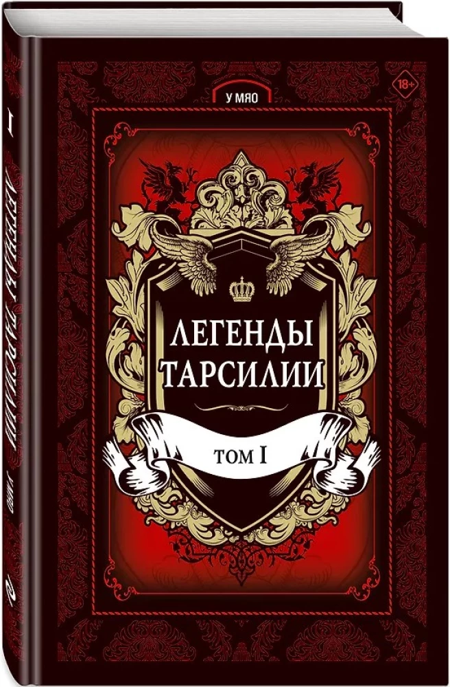 Leģendas Tarsīlijas. 1. sējums