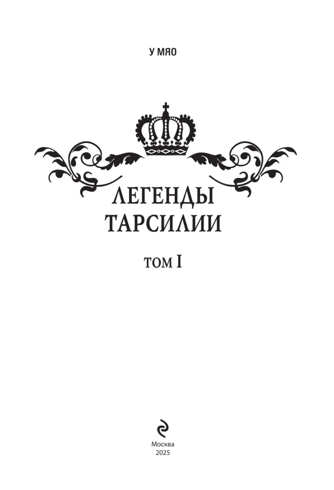 Leģendas Tarsīlijas. 1. sējums