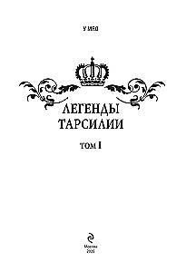 Leģendas Tarsīlijas. 1. sējums