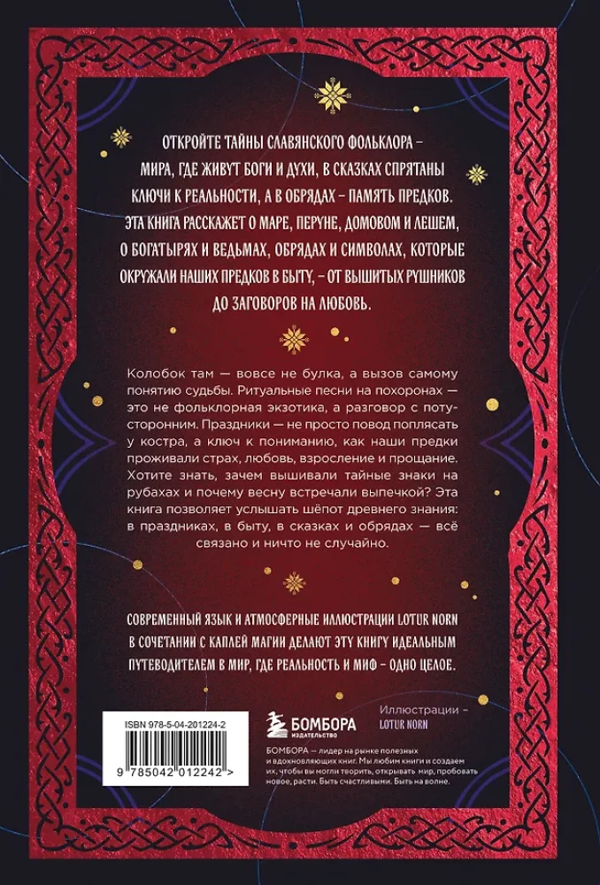 Slāvu folklors. Noslēpumainās pasaku, rituālu un tradīciju nozīmes (grāmata+grāmatzīme)