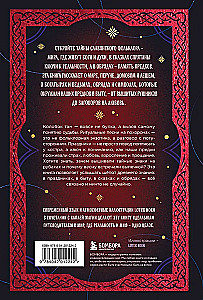 Slāvu folklors. Noslēpumainās pasaku, rituālu un tradīciju nozīmes (grāmata+grāmatzīme)