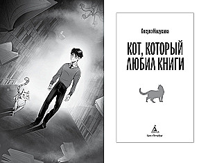 Кот, который любил книги