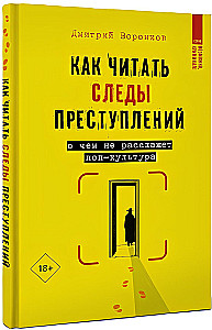 Как читать следы преступлений: о чем не расскажет поп-культура