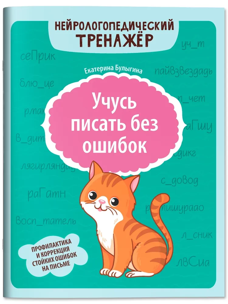 Учусь писать без ошибок. Профилактика и коррекция стойких ошибок на письме