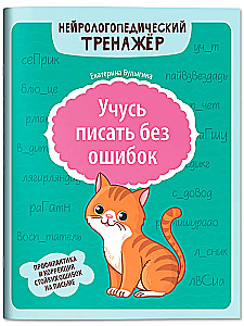 Учусь писать без ошибок. Профилактика и коррекция стойких ошибок на письме