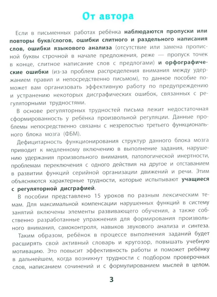 Учусь писать без ошибок. Профилактика и коррекция стойких ошибок на письме