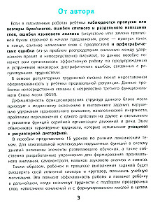 Учусь писать без ошибок. Профилактика и коррекция стойких ошибок на письме