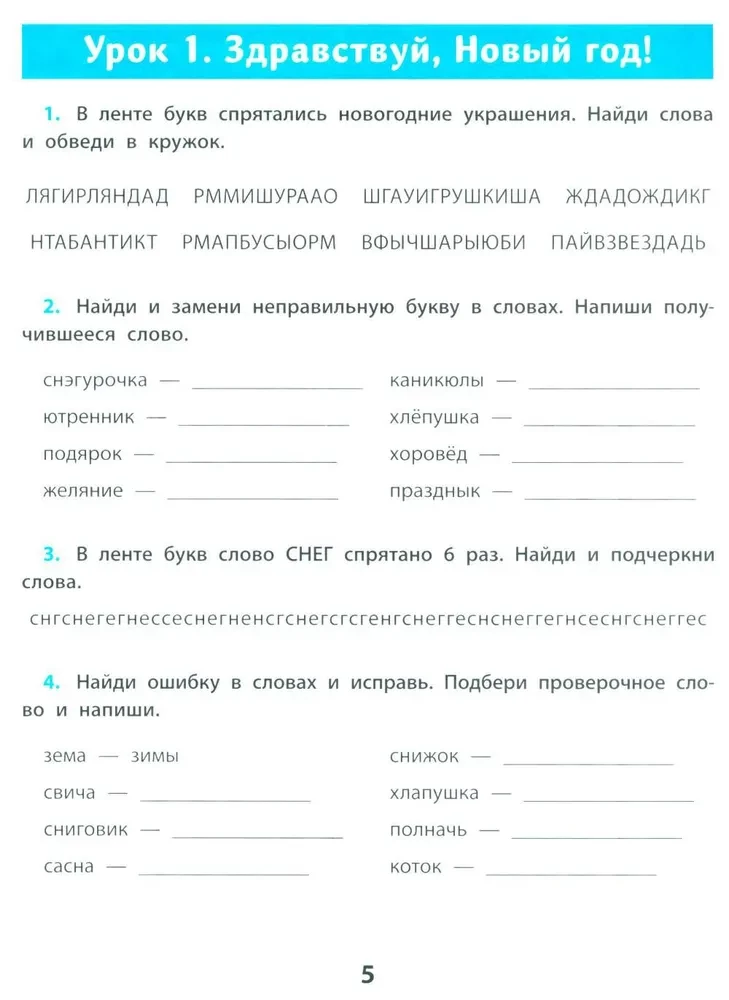 Учусь писать без ошибок. Профилактика и коррекция стойких ошибок на письме