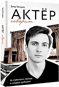 Актёр говорит. За кулисами театра и студии дубляжа