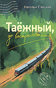 Таежный, до востребования