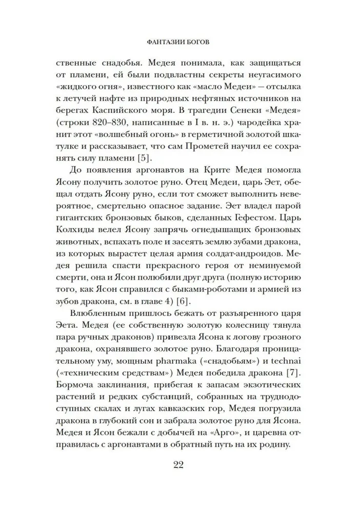 Dievu fantāzijas. Antīkās mītas un nākotnes prognozēšana senajā pasaulē