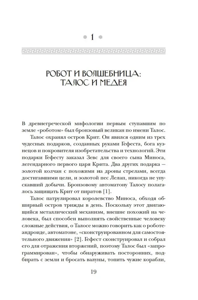 Dievu fantāzijas. Antīkās mītas un nākotnes prognozēšana senajā pasaulē