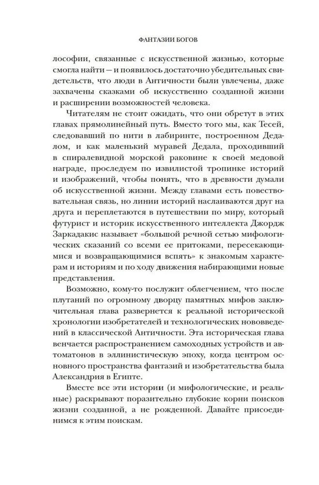 Dievu fantāzijas. Antīkās mītas un nākotnes prognozēšana senajā pasaulē