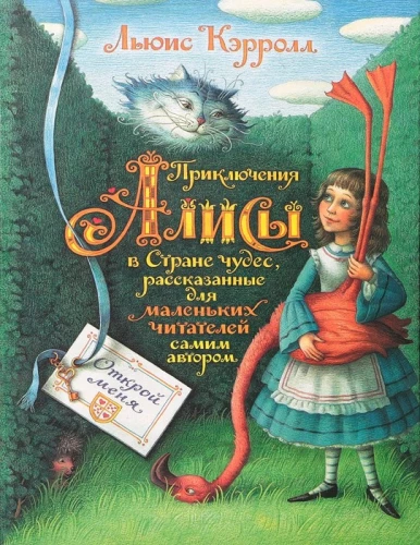 Приключения Алисы в Стране чудес