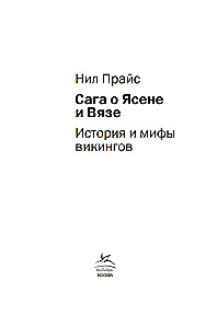 Sāga par Jāsenem un Vīzi. Vikinģu vēsture un mīti