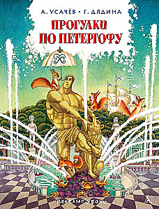 Прогулки по Петергофу