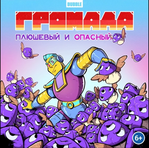 Громада. Плюшевый и опасный