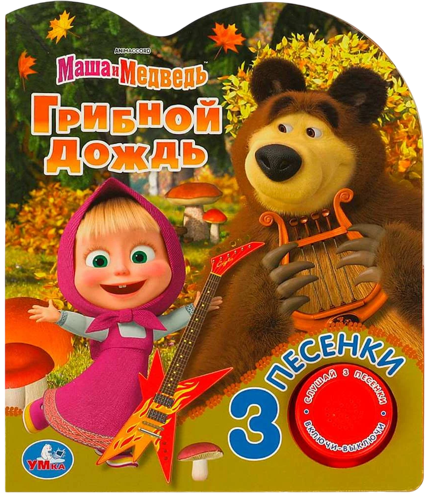 Sēņu lietus. Maša un Lācis