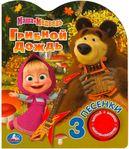 Грибной дождь. Маша и Медведь