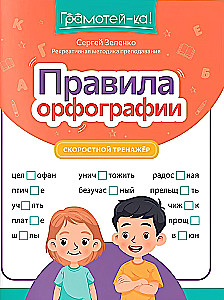 Правила орфографии: скоростной тренажер