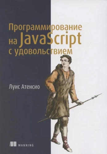 Программирование на JavaScript с удовольствием