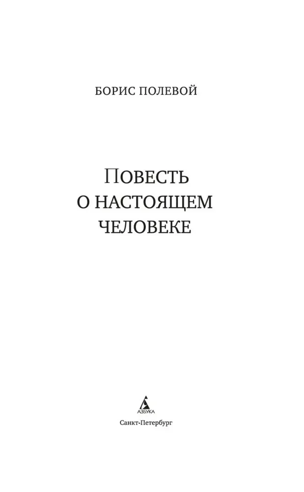 Stāsts par īstu cilvēku