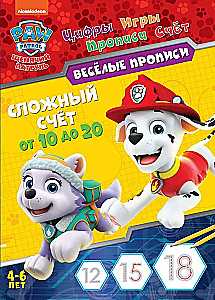 Щенячий патруль. Веселые прописи. Сложный счет