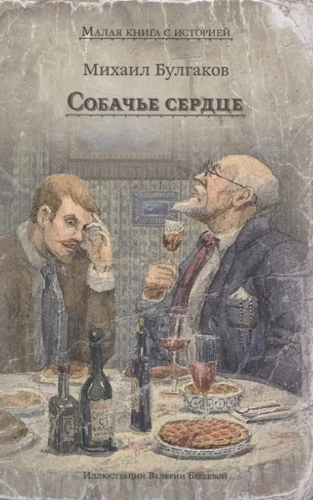 Собачье сердце