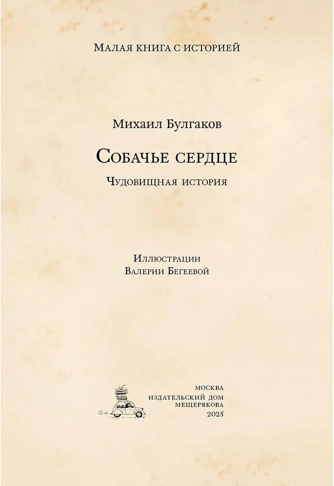 Собачье сердце