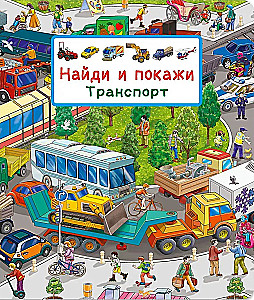 Найди и покажи. Транспорт