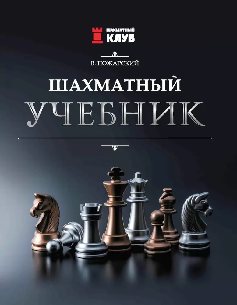 Шахматный учебник